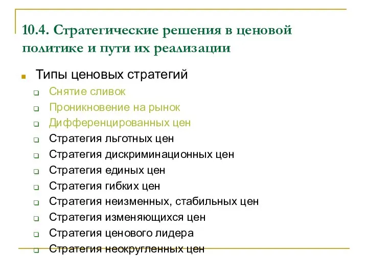 10.4. Стратегические решения в ценовой политике и пути их реализации Типы