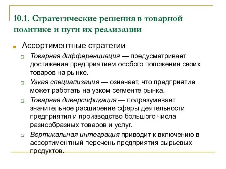 10.1. Стратегические решения в товарной политике и пути их реализации Ассортиментные