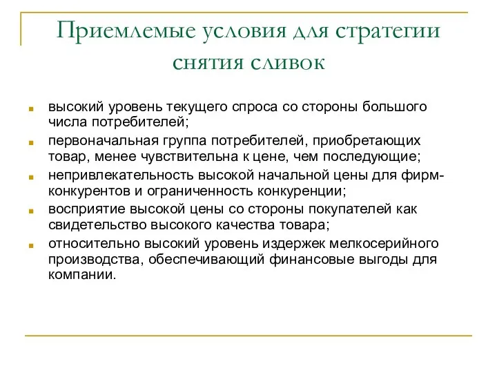 Приемлемые условия для стратегии снятия сливок высокий уровень текущего спроса со