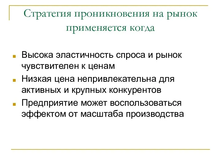 Стратегия проникновения на рынок применяется когда Высока эластичность спроса и рынок