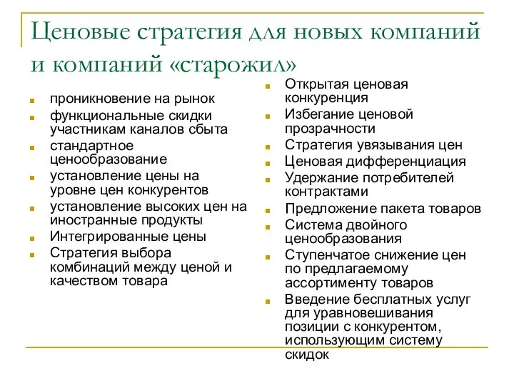 Ценовые стратегия для новых компаний и компаний «старожил» проникновение на рынок