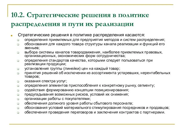 10.2. Стратегические решения в политике распределения и пути их реализации Стратегические