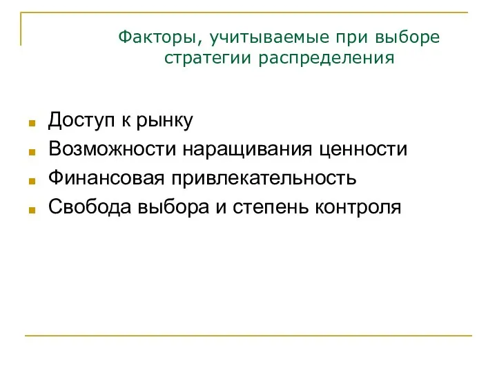 Факторы, учитываемые при выборе стратегии распределения Доступ к рынку Возможности наращивания