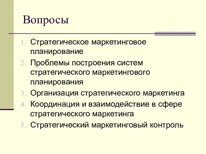 Вопросы Стратегическое маркетинговое планирование Проблемы построения систем стратегического маркетингового планирования Организация