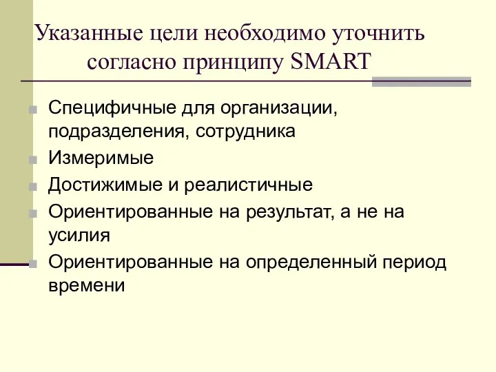 Указанные цели необходимо уточнить согласно принципу SMART Специфичные для организации, подразделения,