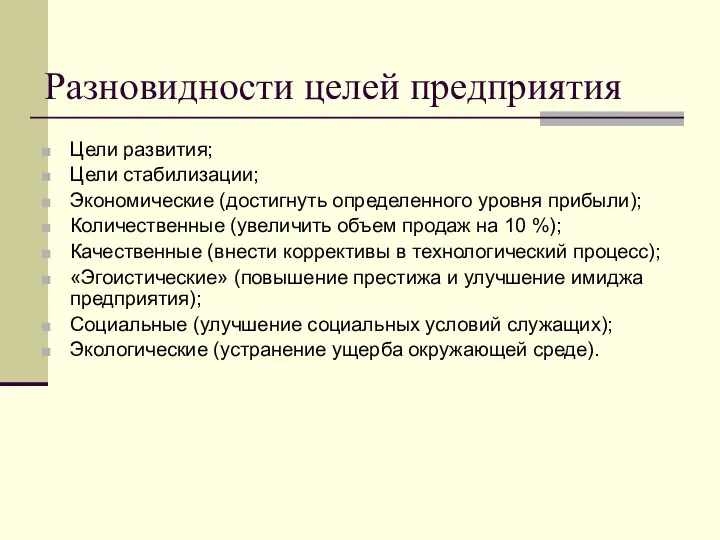 Разновидности целей предприятия Цели развития; Цели стабилизации; Экономические (достигнуть определенного уровня