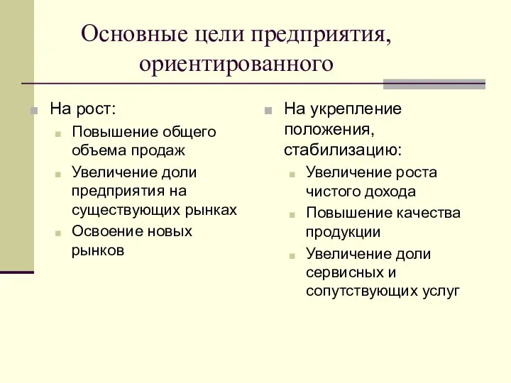 Основные цели предприятия, ориентированного На рост: Повышение общего объема продаж Увеличение