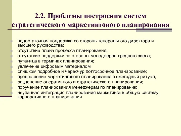 2.2. Проблемы построения систем стратегического маркетингового планирования недостаточная поддержка со стороны