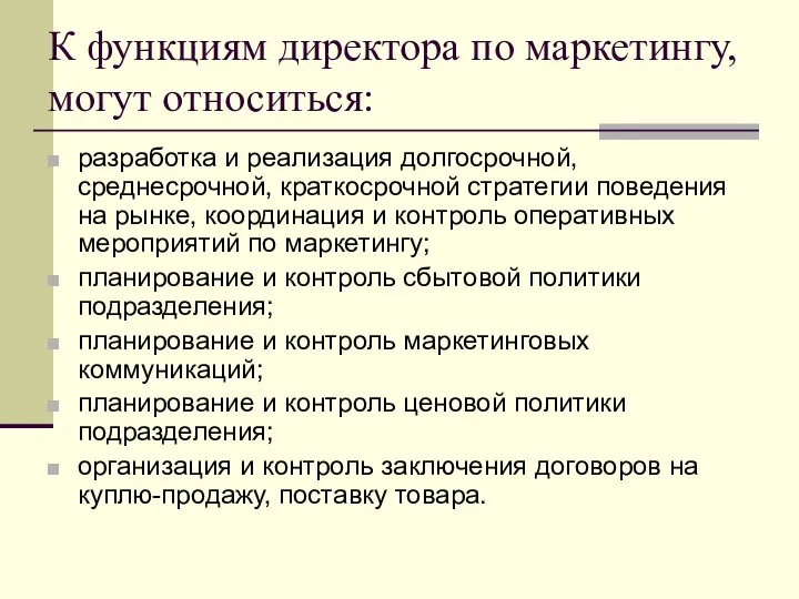 К функциям директора по маркетингу, могут относиться: разработка и реализация долгосрочной,