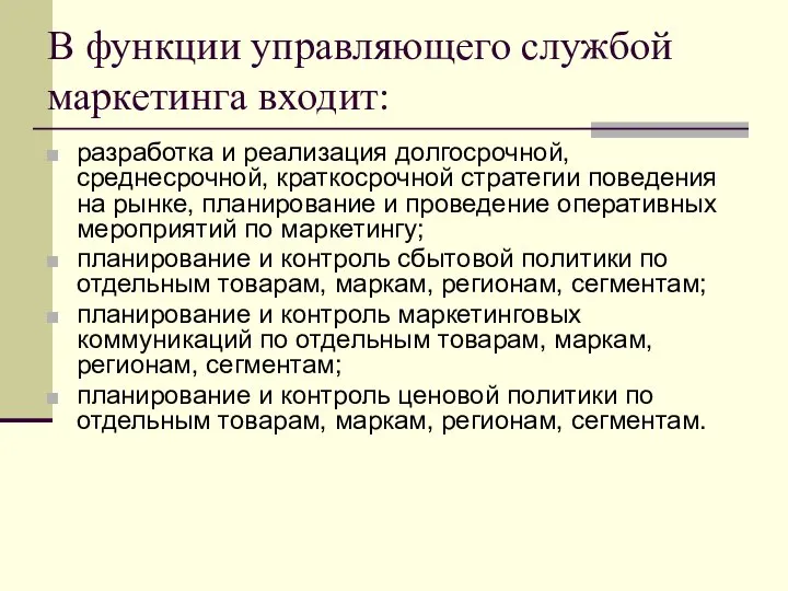 В функции управляющего службой маркетинга входит: разработка и реализация долгосрочной, среднесрочной,