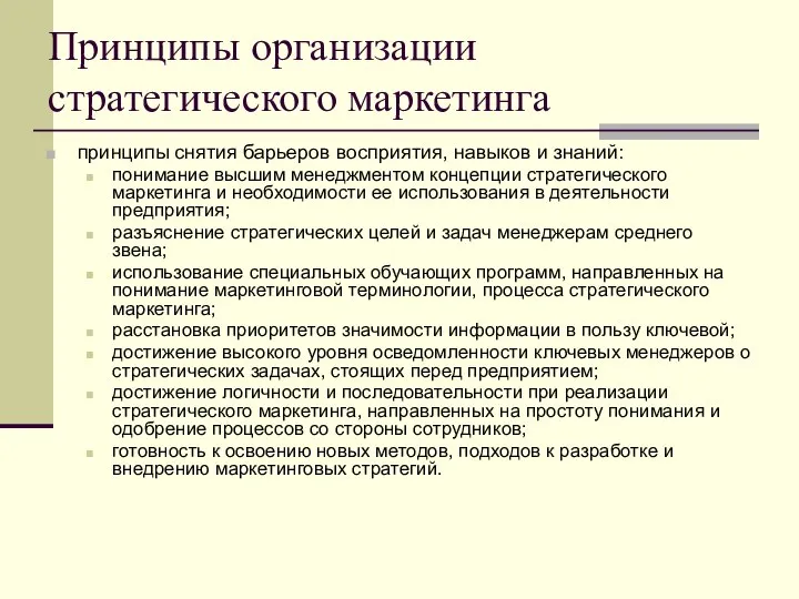 Принципы организации стратегического маркетинга принципы снятия барьеров восприятия, навыков и знаний: