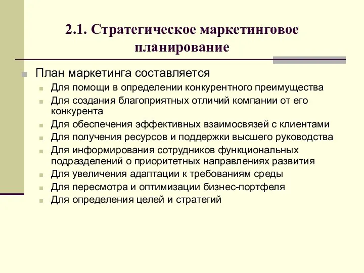 2.1. Стратегическое маркетинговое планирование План маркетинга составляется Для помощи в определении