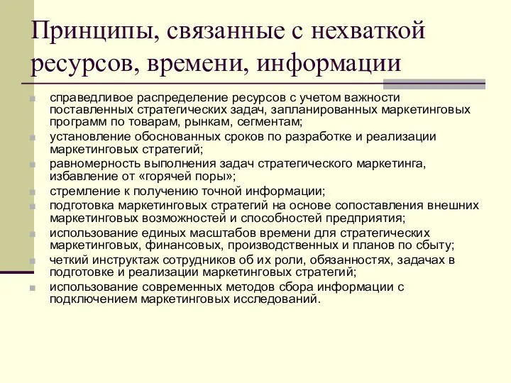 Принципы, связанные с нехваткой ресурсов, времени, информации справедливое распределение ресурсов с