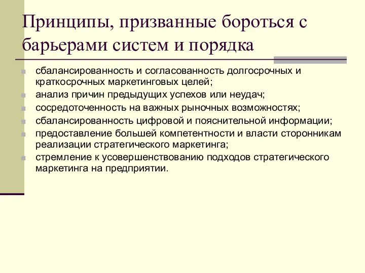 Принципы, призванные бороться с барьерами систем и порядка сбалансированность и согласованность