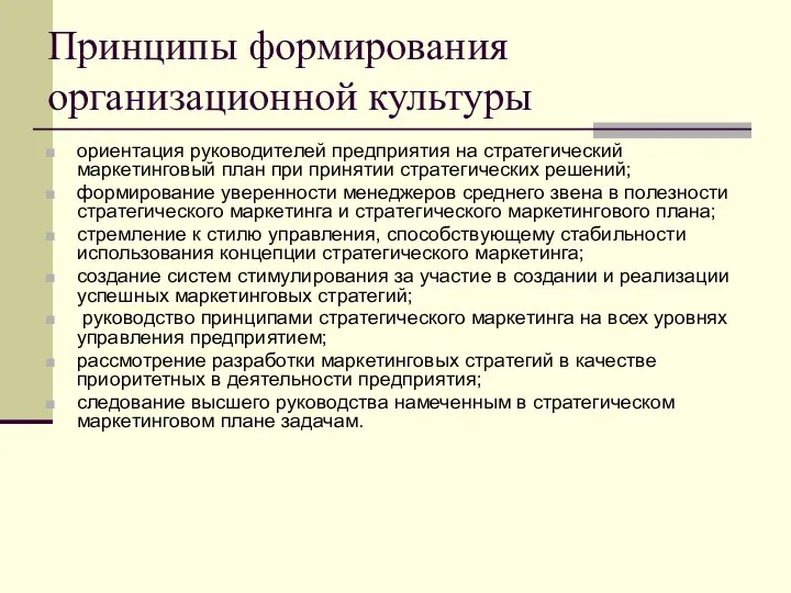 Принципы формирования организационной культуры ориентация руководителей предприятия на стратегический маркетинговый план