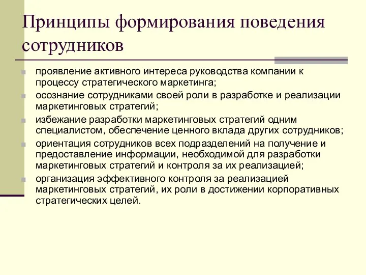 Принципы формирования поведения сотрудников проявление активного интереса руководства компании к процессу