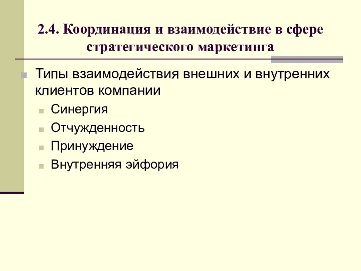 2.4. Координация и взаимодействие в сфере стратегического маркетинга Типы взаимодействия внешних