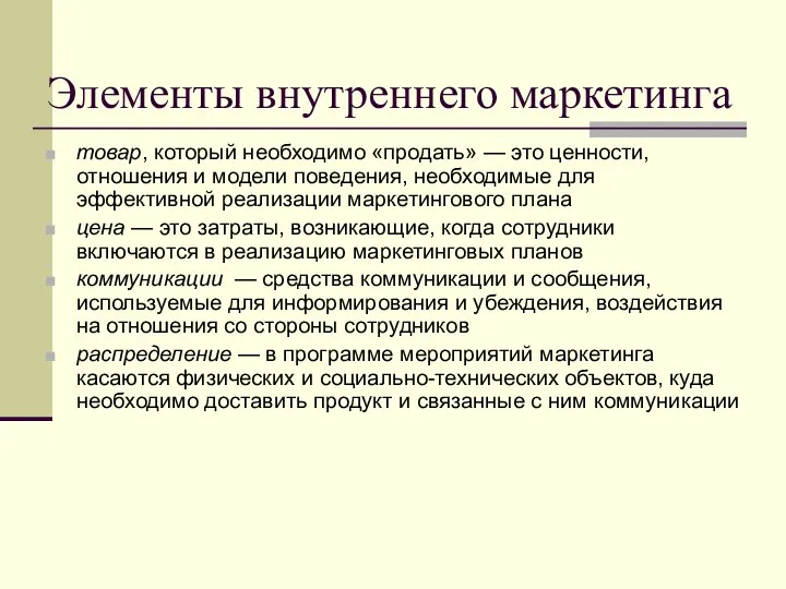 Элементы внутреннего маркетинга товар, который необходимо «продать» — это ценности, отношения