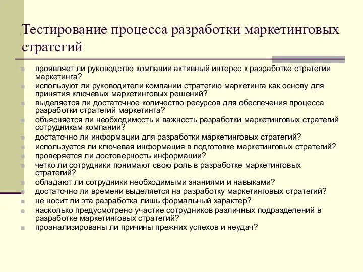 Тестирование процесса разработки маркетинговых стратегий проявляет ли руководство компании активный интерес