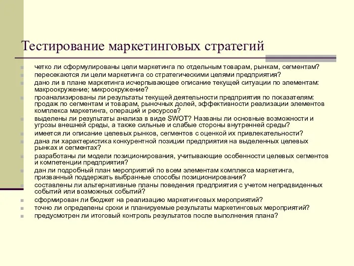 Тестирование маркетинговых стратегий четко ли сформулированы цели маркетинга по отдельным товарам,