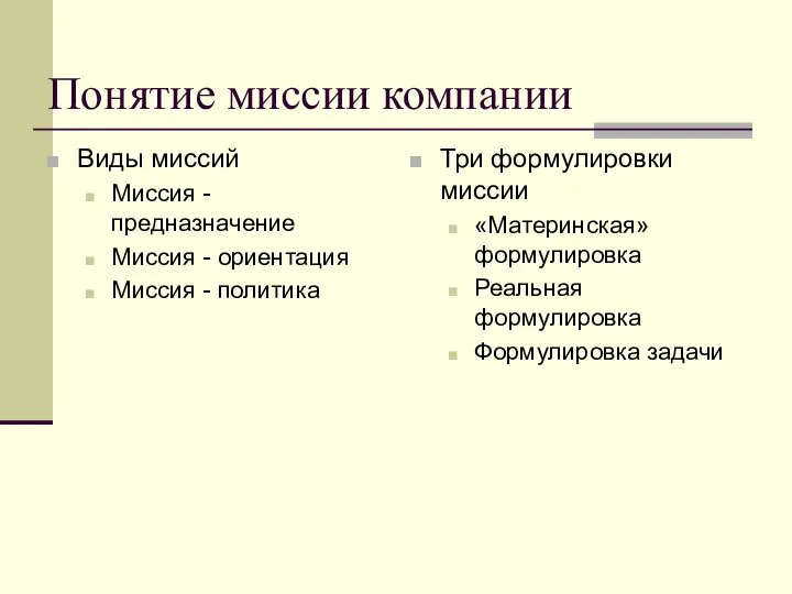 Понятие миссии компании Виды миссий Миссия - предназначение Миссия - ориентация