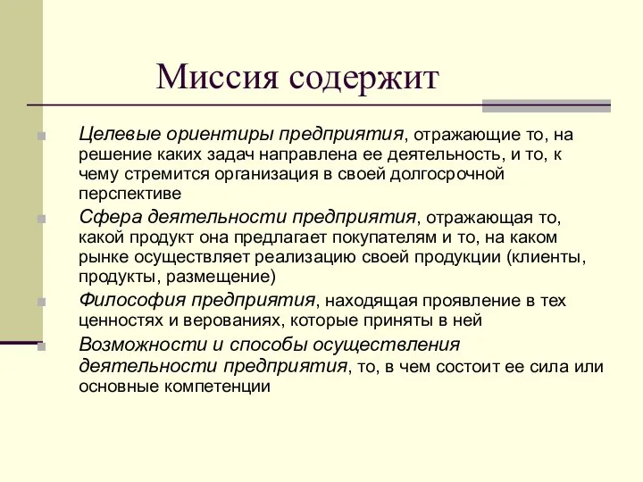 Миссия содержит Целевые ориентиры предприятия, отражающие то, на решение каких задач