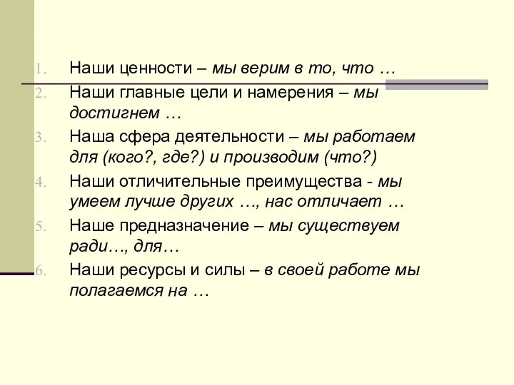 Наши ценности – мы верим в то, что … Наши главные