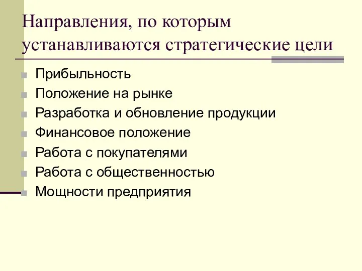 Направления, по которым устанавливаются стратегические цели Прибыльность Положение на рынке Разработка