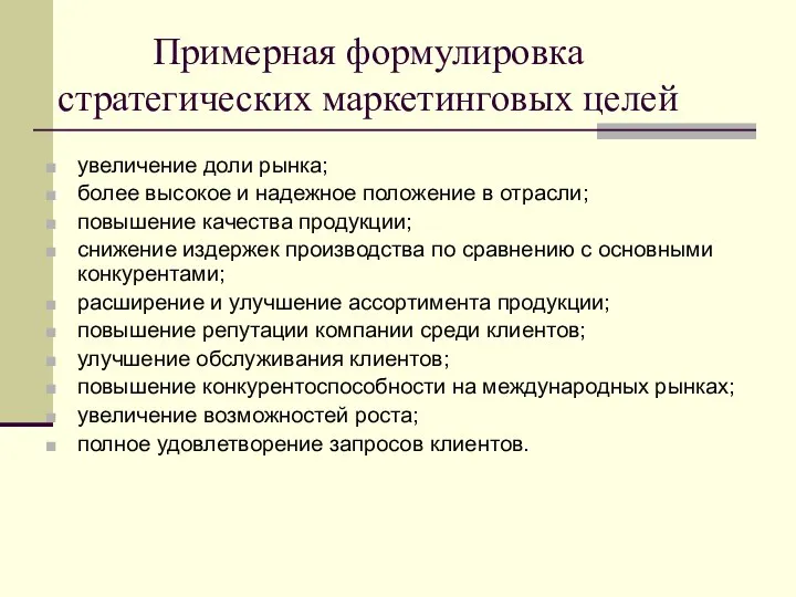 Примерная формулировка стратегических маркетинговых целей увеличение доли рынка; более высокое и