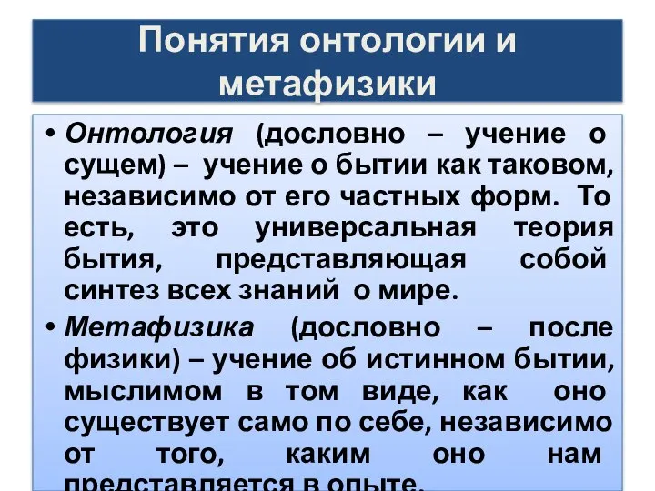 Понятия онтологии и метафизики Онтология (дословно – учение о сущем) –