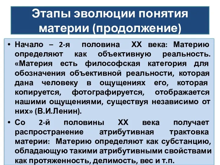 Этапы эволюции понятия материи (продолжение) Начало – 2-я половина ХХ века: