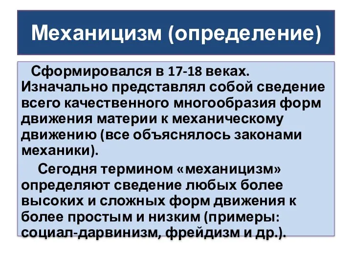 Механицизм (определение) Сформировался в 17-18 веках. Изначально представлял собой сведение всего