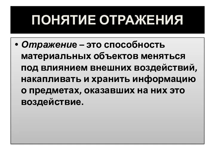 ПОНЯТИЕ ОТРАЖЕНИЯ Отражение – это способность материальных объектов меняться под влиянием