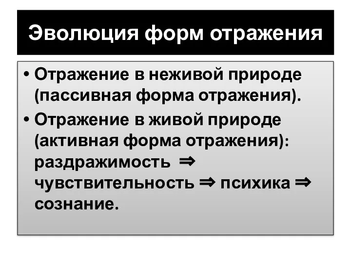 Эволюция форм отражения Отражение в неживой природе (пассивная форма отражения). Отражение