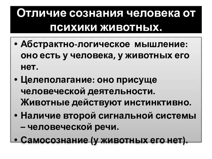 Отличие сознания человека от психики животных. Абстрактно-логическое мышление: оно есть у