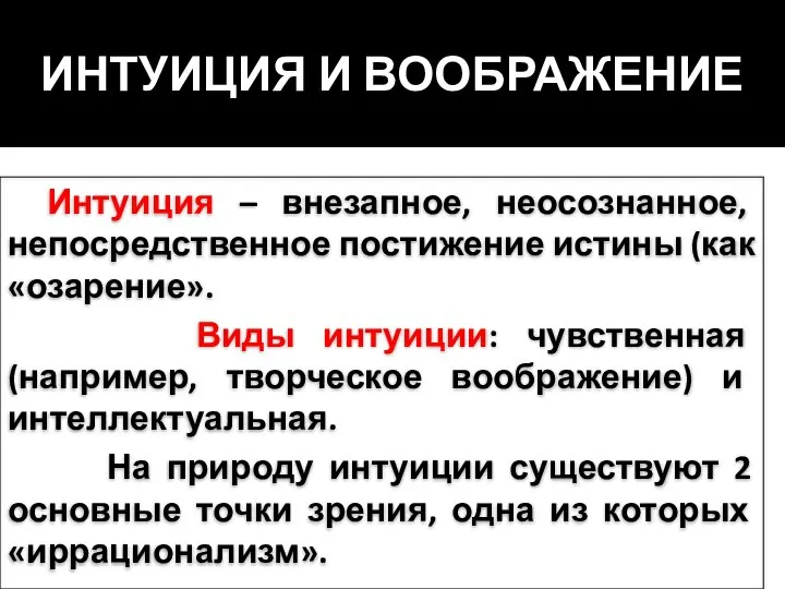 ИНТУИЦИЯ И ВООБРАЖЕНИЕ Интуиция – внезапное, неосознанное, непосредственное постижение истины (как