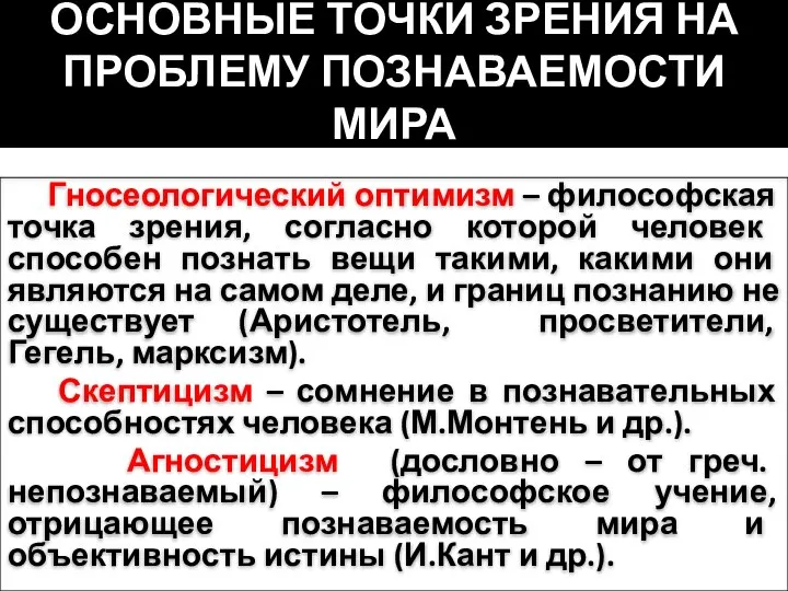 ОСНОВНЫЕ ТОЧКИ ЗРЕНИЯ НА ПРОБЛЕМУ ПОЗНАВАЕМОСТИ МИРА Гносеологический оптимизм – философская