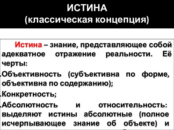 ИСТИНА (классическая концепция) Истина – знание, представляющее собой адекватное отражение реальности.