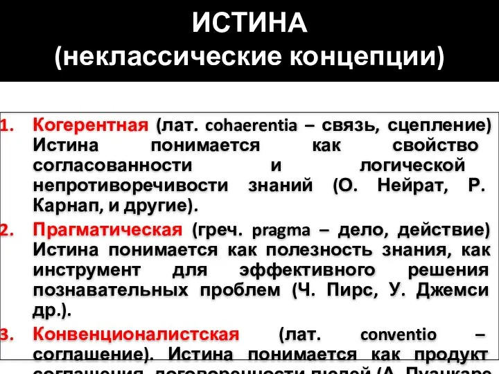 ИСТИНА (неклассические концепции) Когерентная (лат. cohaerentia – связь, сцепление) Истина понимается