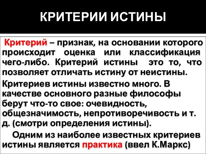 КРИТЕРИИ ИСТИНЫ Критерий – признак, на основании которого происходит оценка или