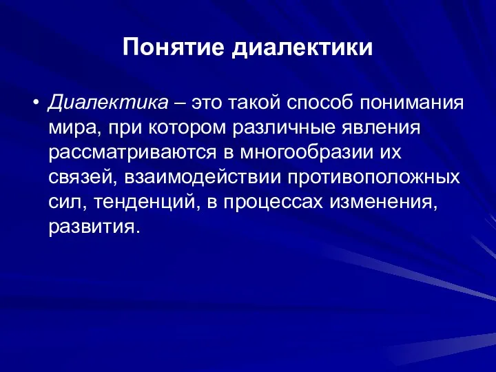 Понятие диалектики Диалектика – это такой способ понимания мира, при котором