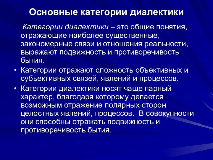 Основные категории диалектики Категории диалектики – это общие понятия, отражающие наиболее