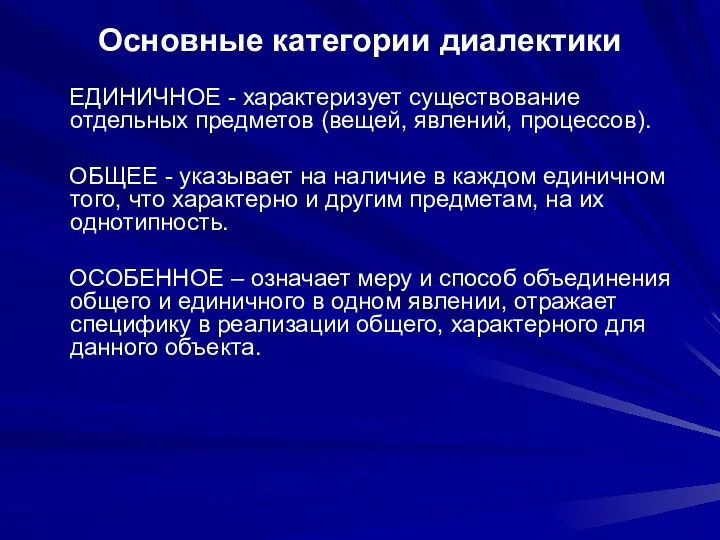 Основные категории диалектики ЕДИНИЧНОЕ - характеризует существование отдельных предметов (вещей, явлений,