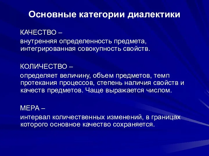 Основные категории диалектики КАЧЕСТВО – внутренняя определенность предмета, интегрированная совокупность свойств.