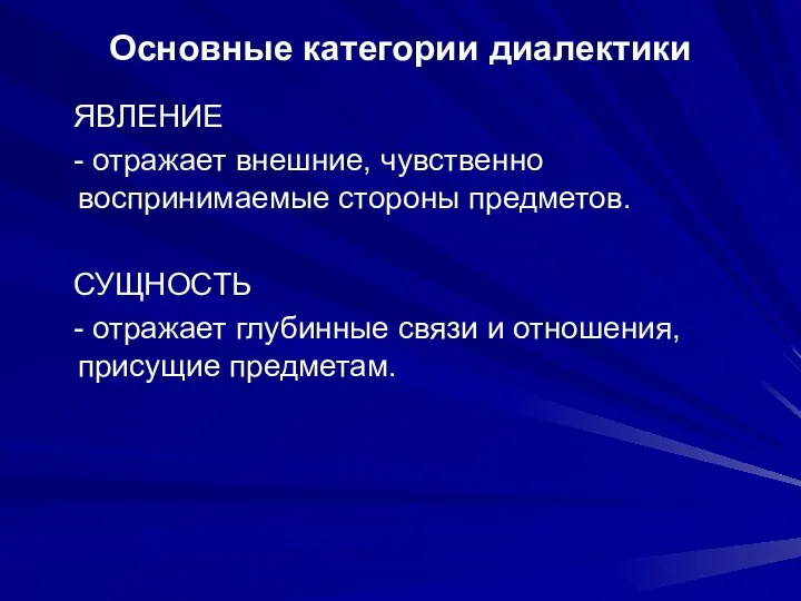 Основные категории диалектики ЯВЛЕНИЕ - отражает внешние, чувственно воспринимаемые стороны предметов.