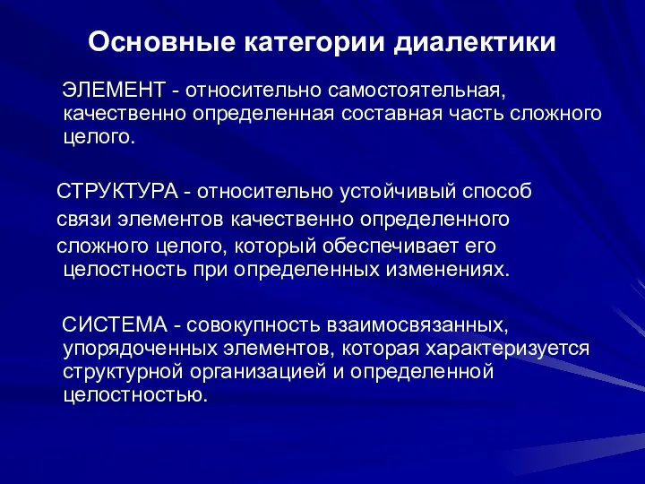 Основные категории диалектики ЭЛЕМЕНТ - относительно самостоятельная, качественно определенная составная часть