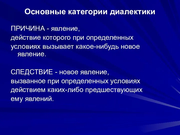 Основные категории диалектики ПРИЧИНА - явление, действие которого при определенных условиях