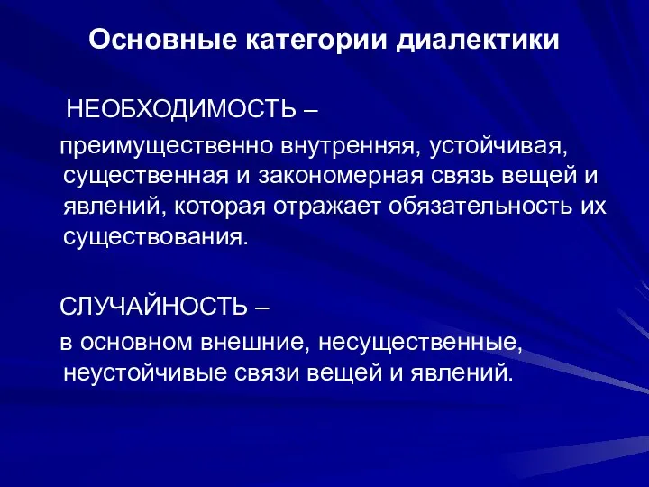 Основные категории диалектики НЕОБХОДИМОСТЬ – преимущественно внутренняя, устойчивая, существенная и закономерная