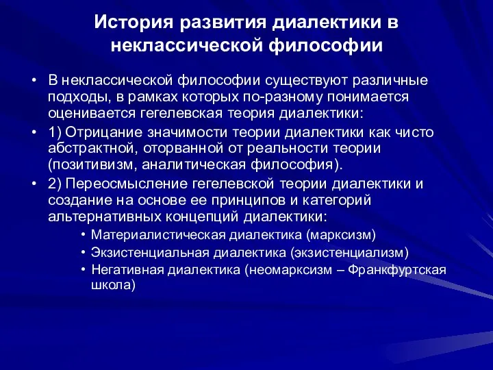 История развития диалектики в неклассической философии В неклассической философии существуют различные