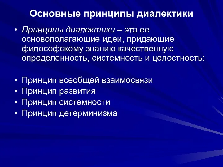 Основные принципы диалектики Принципы диалектики – это ее основополагающие идеи, придающие